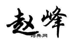胡問遂趙峰行書個性簽名怎么寫