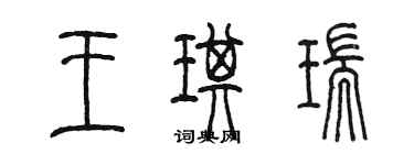 陳墨王琪瑞篆書個性簽名怎么寫