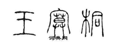 陳聲遠王寞桐篆書個性簽名怎么寫