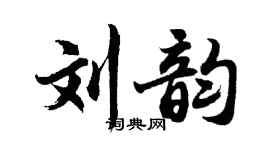 胡問遂劉韻行書個性簽名怎么寫