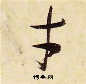 千字文中張瑞圖的寫法