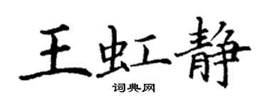 丁謙王虹靜楷書個性簽名怎么寫