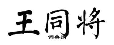 翁闓運王同將楷書個性簽名怎么寫