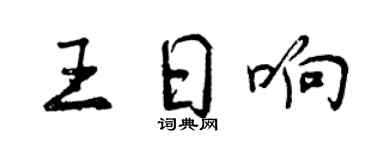 曾慶福王日響行書個性簽名怎么寫