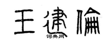 曾慶福王建倫篆書個性簽名怎么寫