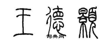 陳墨王德顥篆書個性簽名怎么寫