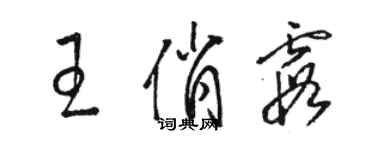 駱恆光王俏霞草書個性簽名怎么寫