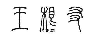 陳墨王根友篆書個性簽名怎么寫