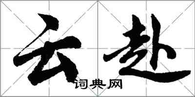 胡問遂雲赴行書怎么寫