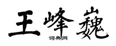 翁闓運王峰巍楷書個性簽名怎么寫