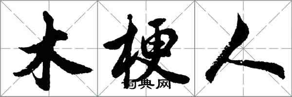 胡問遂木梗人行書怎么寫