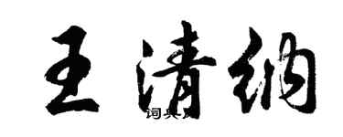 胡問遂王清納行書個性簽名怎么寫