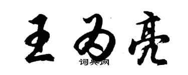 胡問遂王為亮行書個性簽名怎么寫