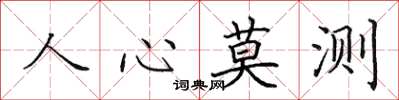 田英章人心莫測楷書怎么寫