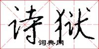 詩手的意思_詩手的解釋_國語詞典