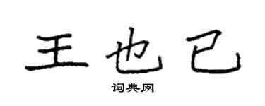 袁強王也已楷書個性簽名怎么寫
