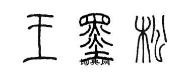 陳墨王墨松篆書個性簽名怎么寫