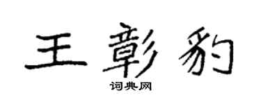 袁強王彰豹楷書個性簽名怎么寫