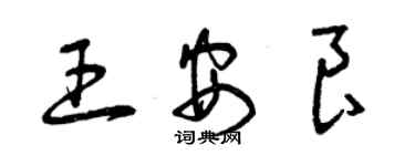 曾慶福王安良草書個性簽名怎么寫