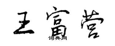 曾慶福王富營行書個性簽名怎么寫