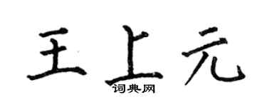 何伯昌王上元楷書個性簽名怎么寫