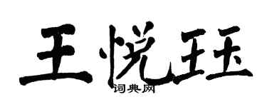 翁闓運王悅珏楷書個性簽名怎么寫