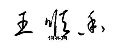 梁錦英王順香草書個性簽名怎么寫