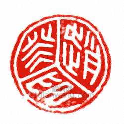 “趙癸印”篆刻印章