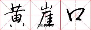 黃崖口怎么寫好看