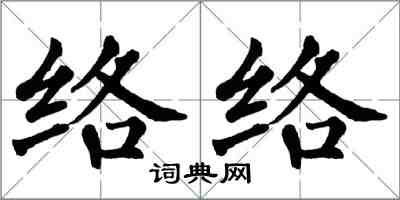 翁闓運絡絡楷書怎么寫