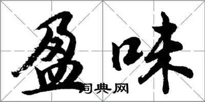 胡問遂盈味行書怎么寫