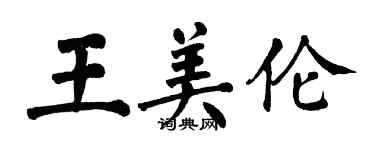 翁闓運王美倫楷書個性簽名怎么寫