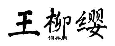 翁闓運王柳纓楷書個性簽名怎么寫