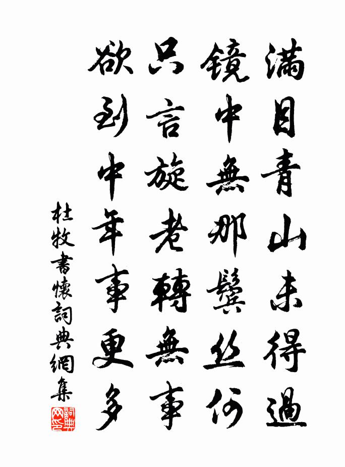 杜牧書懷書法作品欣賞