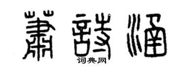 曾慶福蕭詩涵篆書個性簽名怎么寫