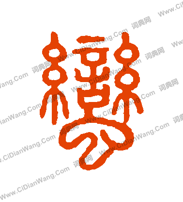 說文解字寫的蠻