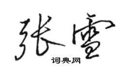 駱恆光張雪行書個性簽名怎么寫