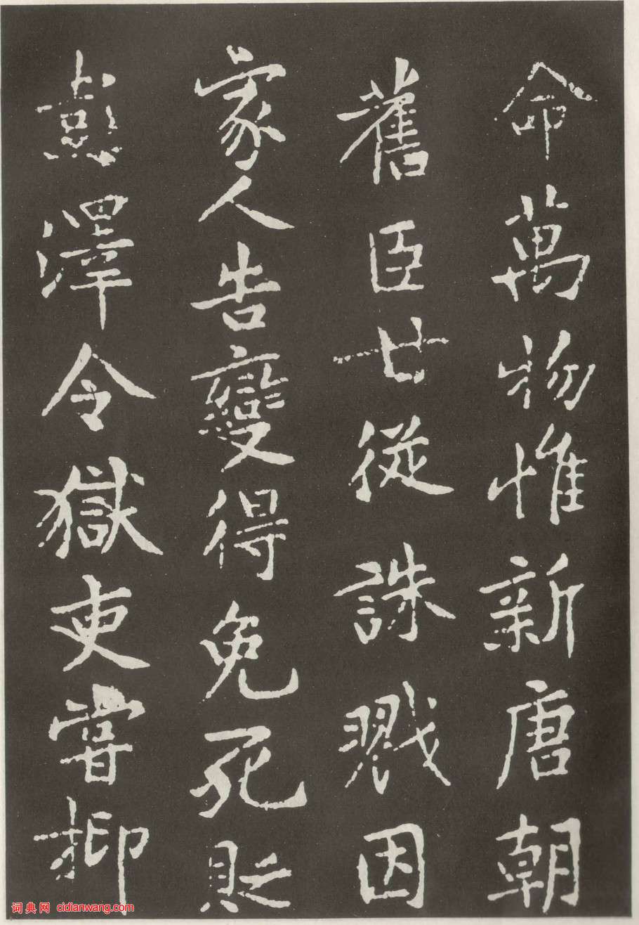 黃庭堅楷書《狄梁公碑》