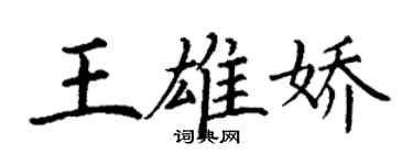 丁謙王雄嬌楷書個性簽名怎么寫