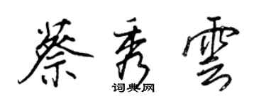 王正良蔡秀雲行書個性簽名怎么寫