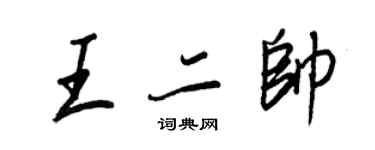 王正良王二帥行書個性簽名怎么寫