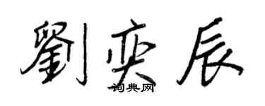 王正良劉奕辰行書個性簽名怎么寫
