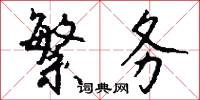 冠軍賽的意思_冠軍賽的解釋_國語詞典