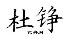 丁謙杜錚楷書個性簽名怎么寫