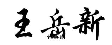 胡問遂王岳新行書個性簽名怎么寫