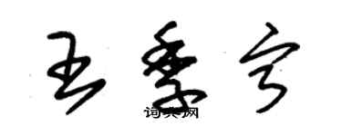 朱錫榮王季寧草書個性簽名怎么寫
