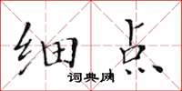 黃華生細點楷書怎么寫