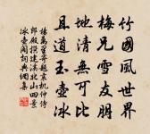 誰伴八龍長傲雪，蕭然一榻臥袁安 詩詞名句