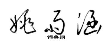 梁錦英姚雨涵草書個性簽名怎么寫