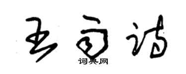 朱錫榮王雨詩草書個性簽名怎么寫